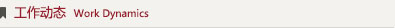 工作動(dòng)態(tài)
