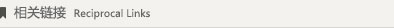 相關(guān)鏈接