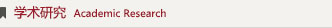 學(xué)術(shù)研究